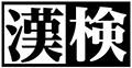 漢検